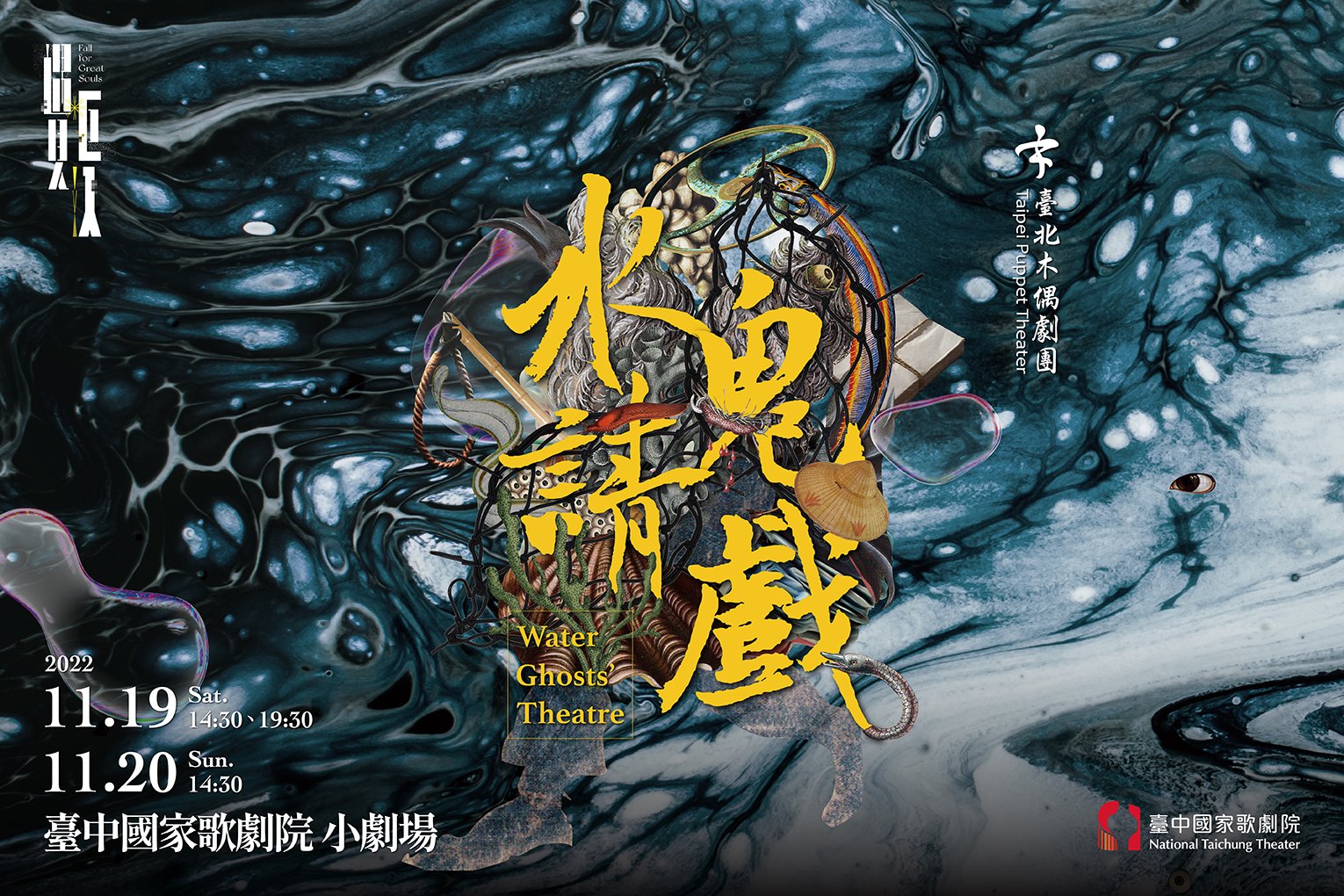 《水鬼請戲》臺中歌劇院演出