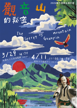 2026年親子偶戲巡演計畫【觀音山的秘密】
