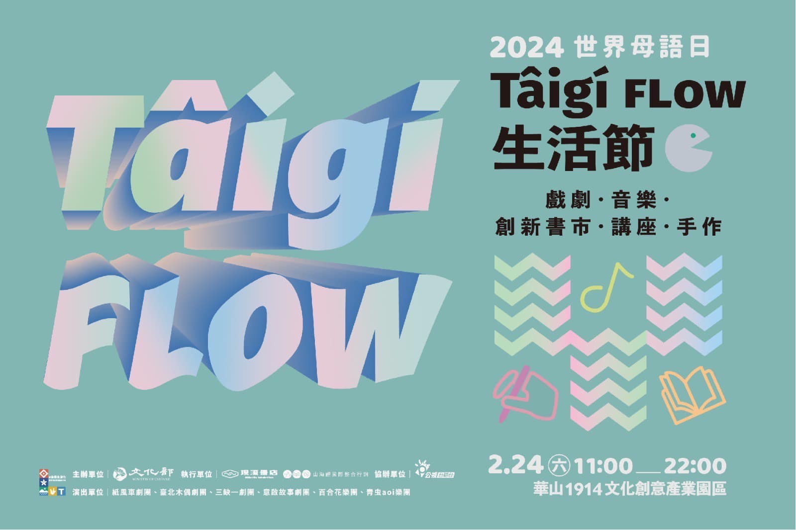 TAIGI FLOW生活節