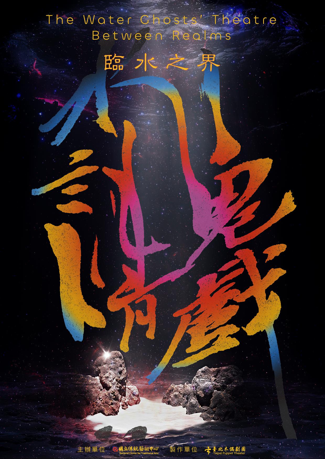 2026兒童戲曲藝術節: 臺北木偶劇團《水鬼請戲‧臨水之界》